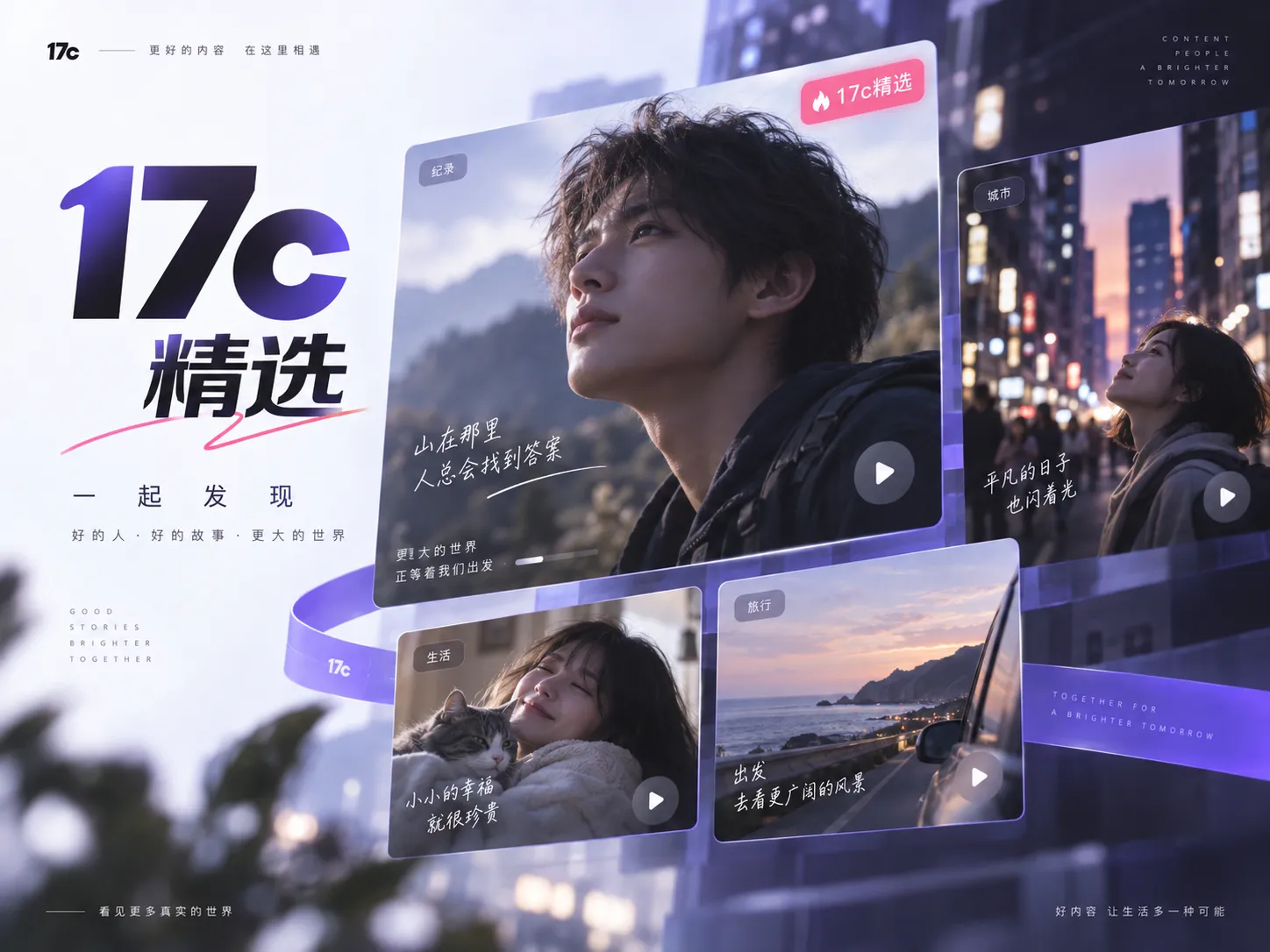 17c一起草内容主题图